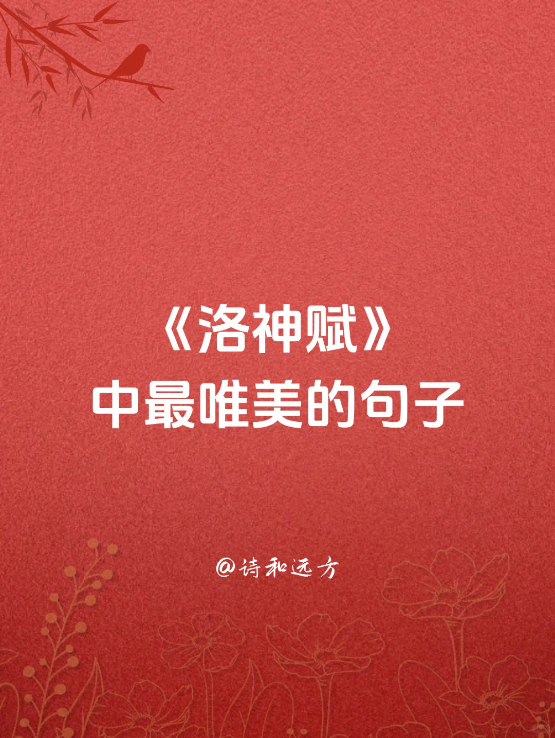 洛神赋中最唯美的句子