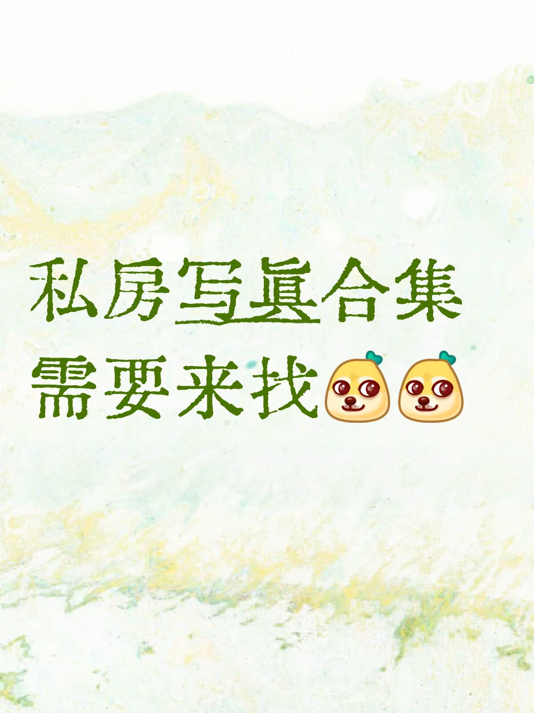 私房写真合集 需要来找