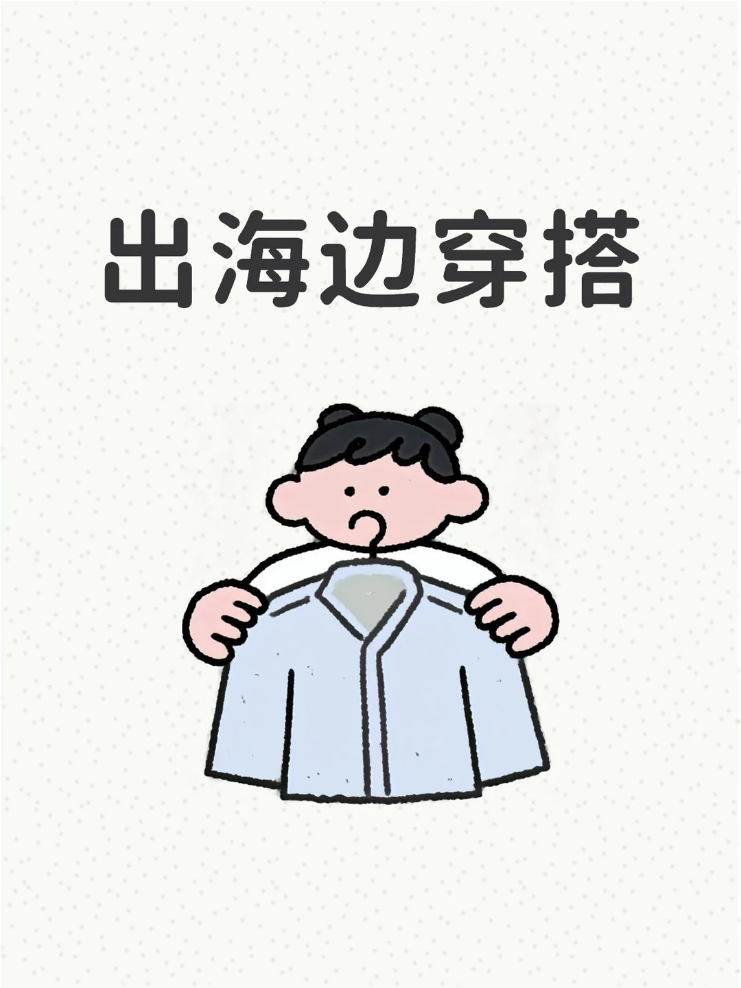 出海边次抛