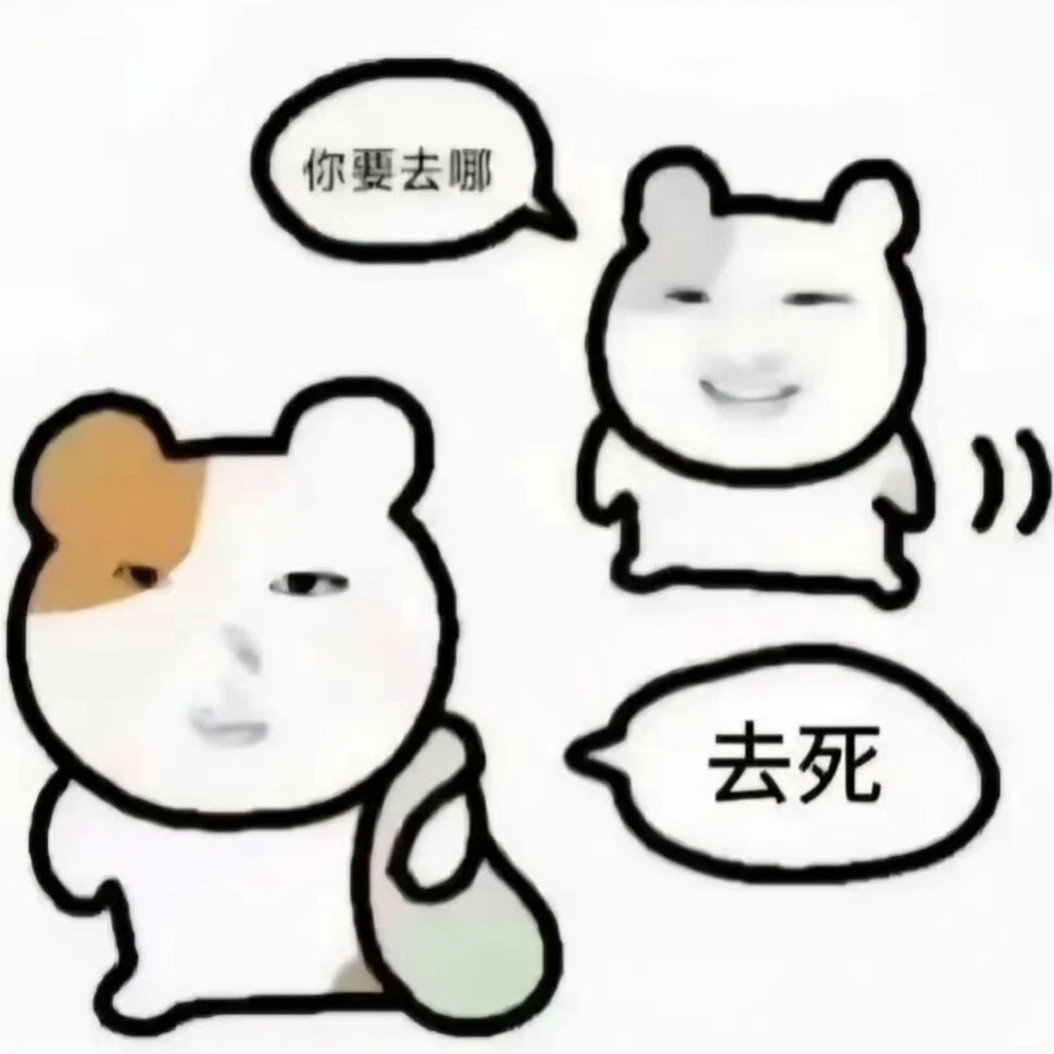 表情包演我