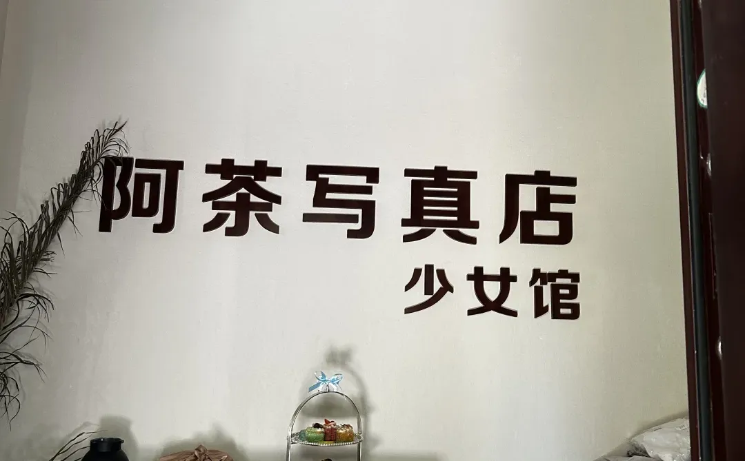 阿茶写真店