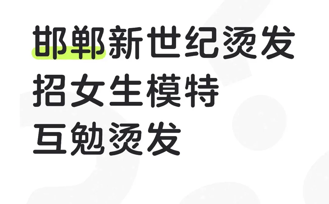 邯郸新世纪互勉烫发