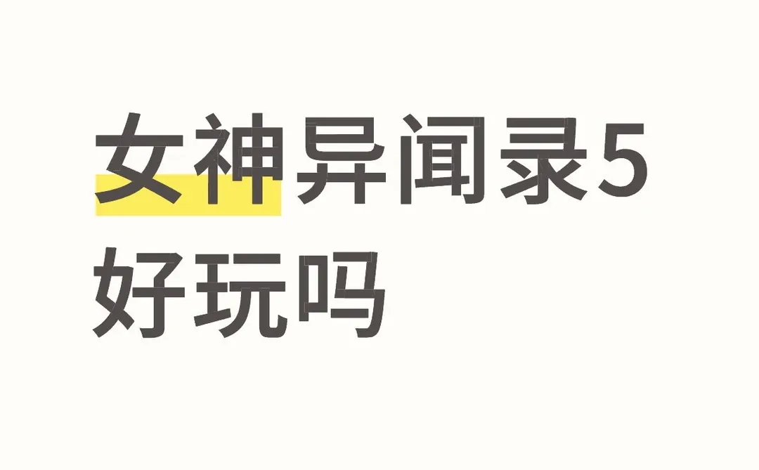 女神异闻录