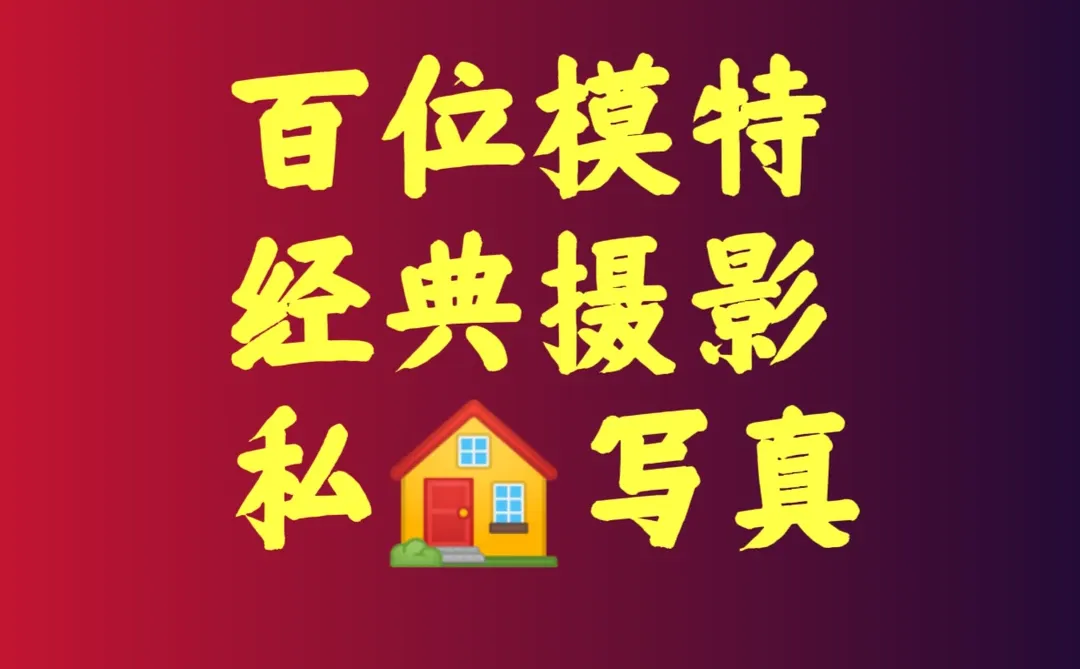 百位模特私🏠写真 可试看❤️❤️