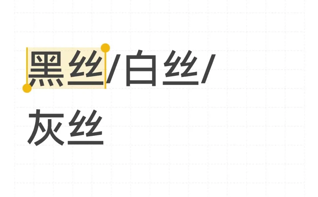 你选什么丝