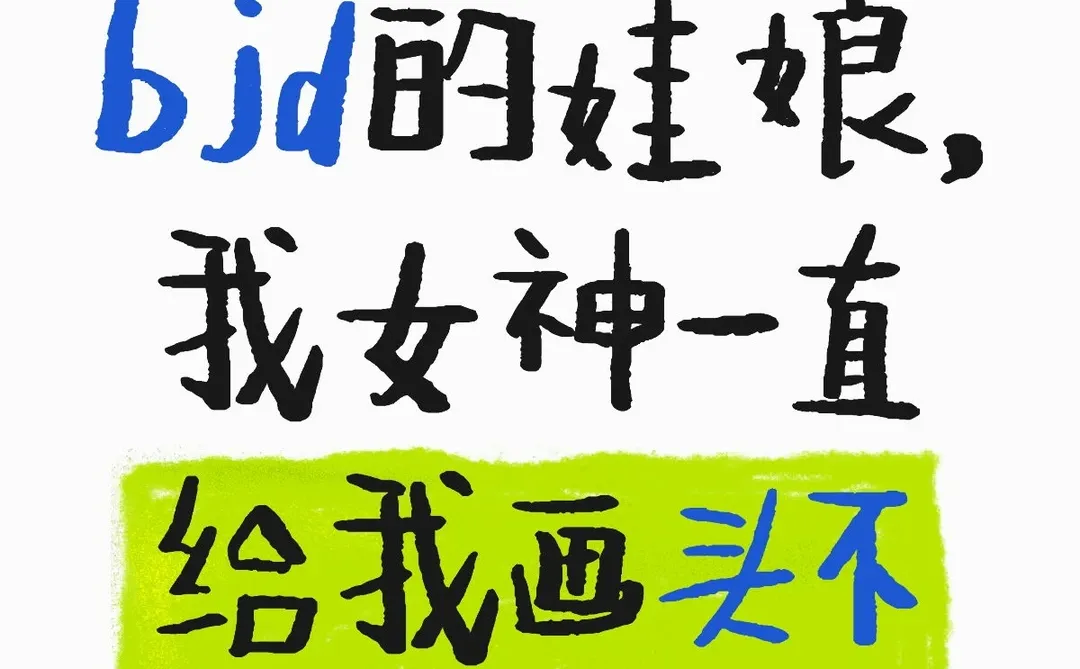 如题，这个是小号不敢问女神