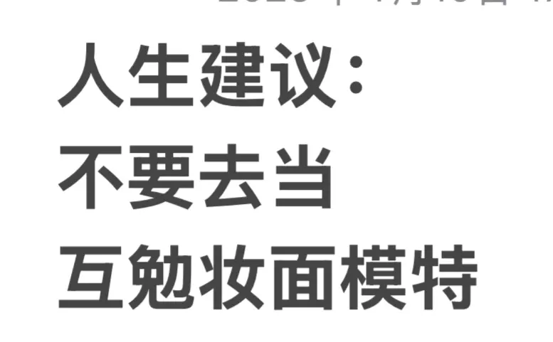 妆面模特才开始我就准备结束了