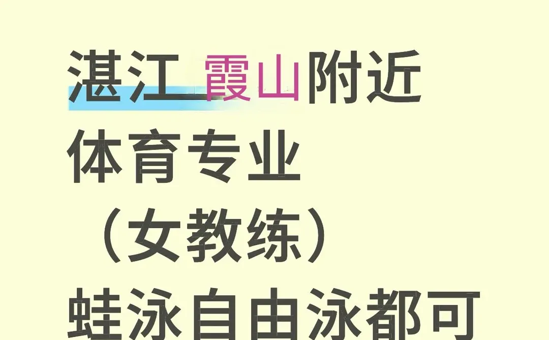 湛江霞山附近（女教练）蛙泳自由泳