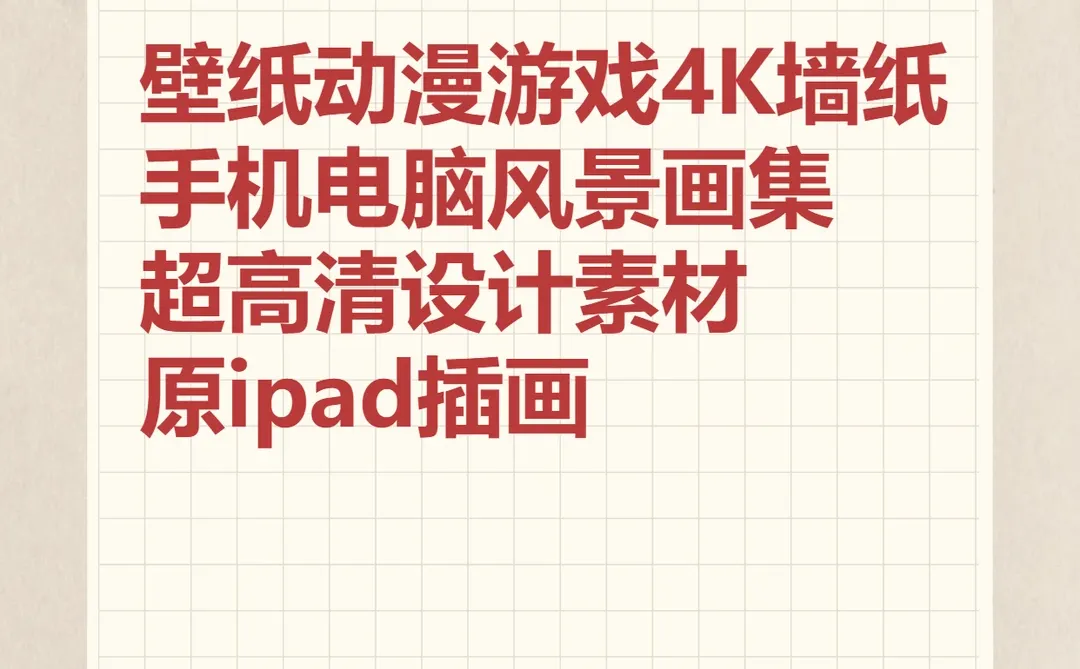 动漫游戏4K壁纸手机电脑高清设计素材