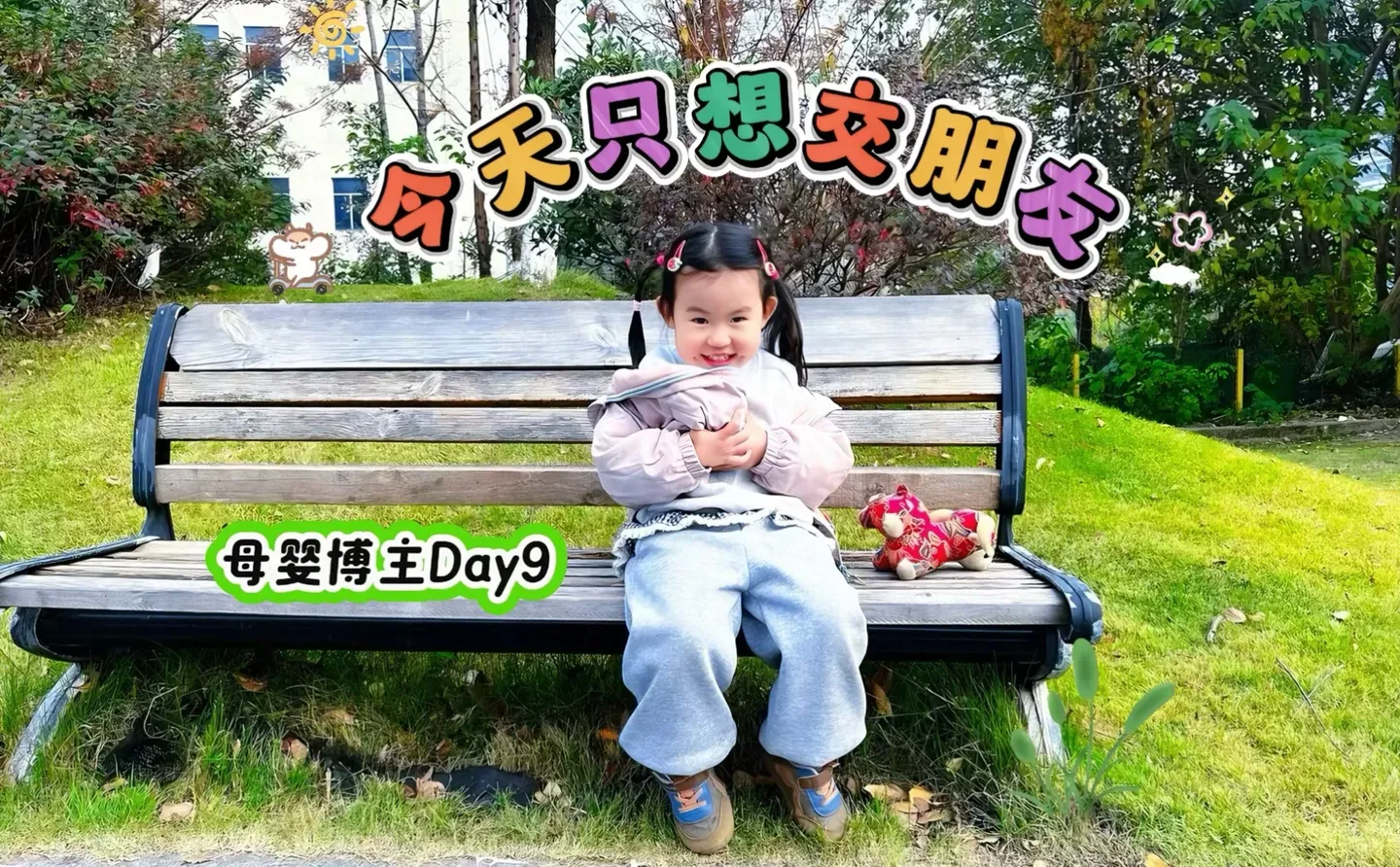 我悟了，男孩女孩，真不是一种养法 ♻️