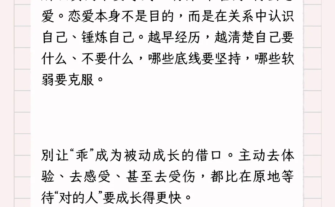 乖乖女们！一定要早点开始恋爱！
