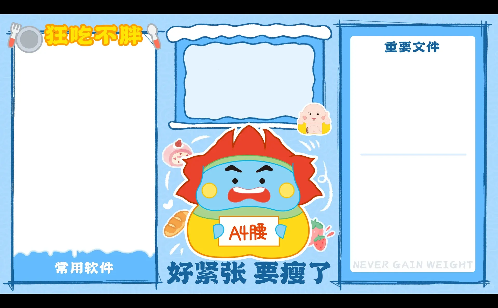 电脑壁纸｜好紧张，要瘦了