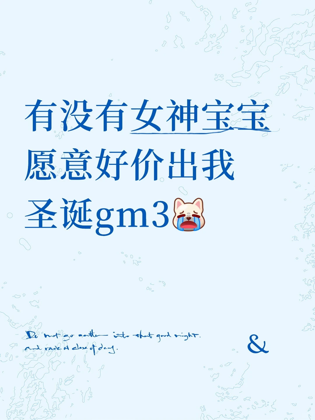 有没有女神宝宝愿意好价出我圣诞gm3[泪崩R]