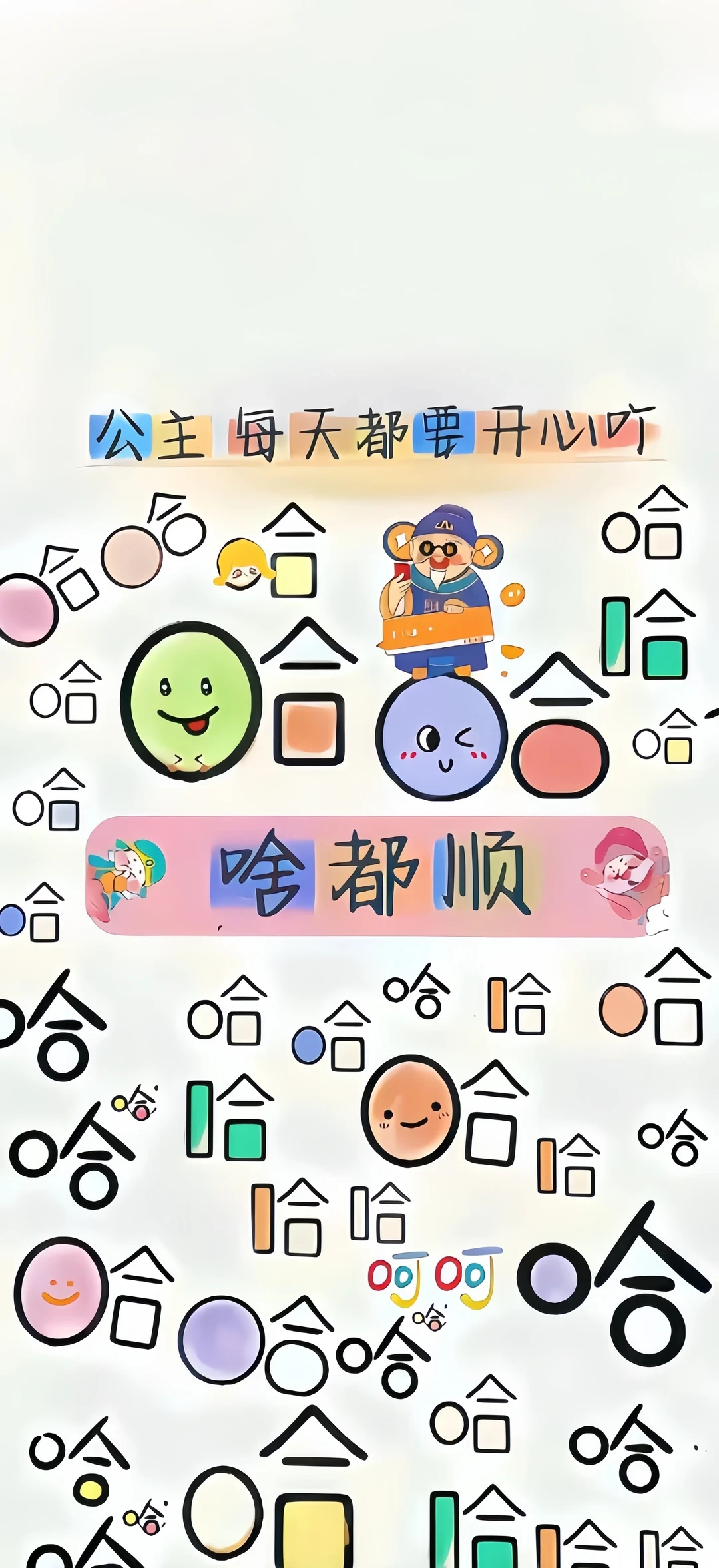 首先要爱自己哦！老己