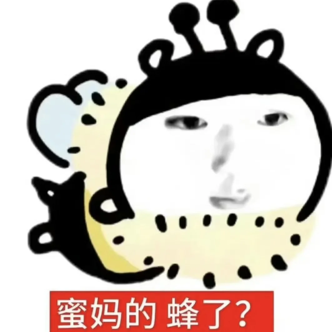 表情包演我