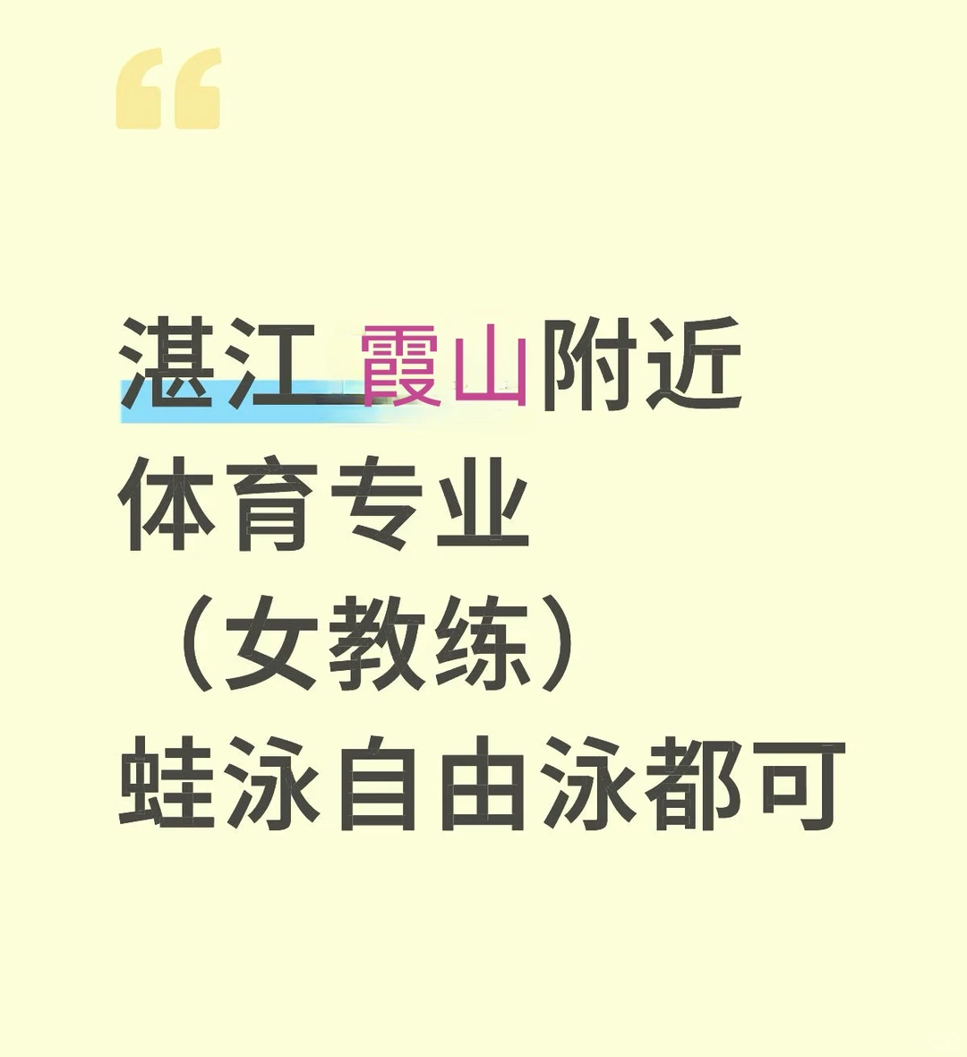 湛江霞山附近（女教练）蛙泳自由泳
