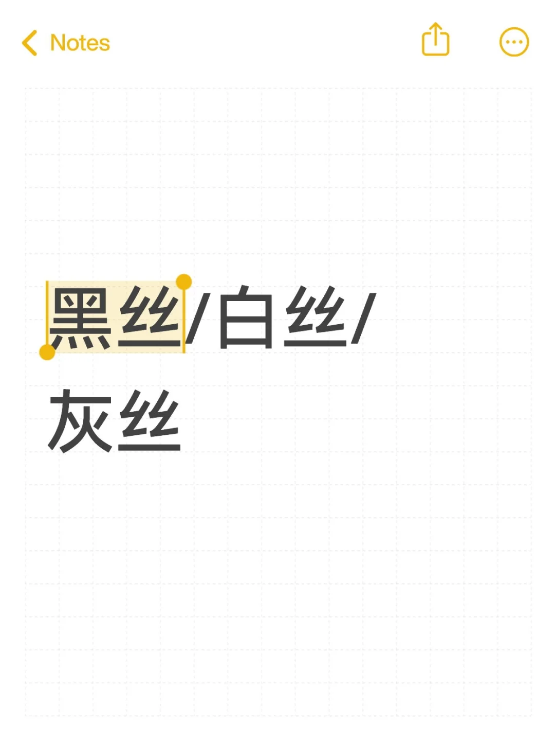 你选什么丝
