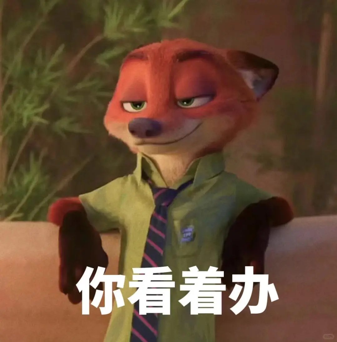 疯狂动物城2表情包