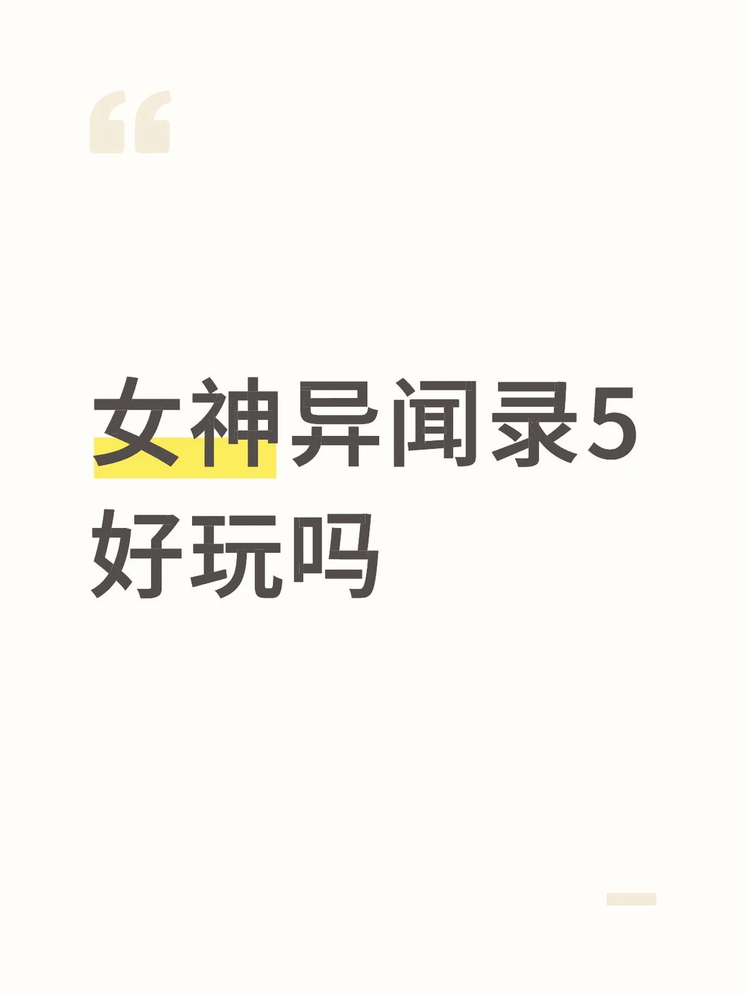 女神异闻录