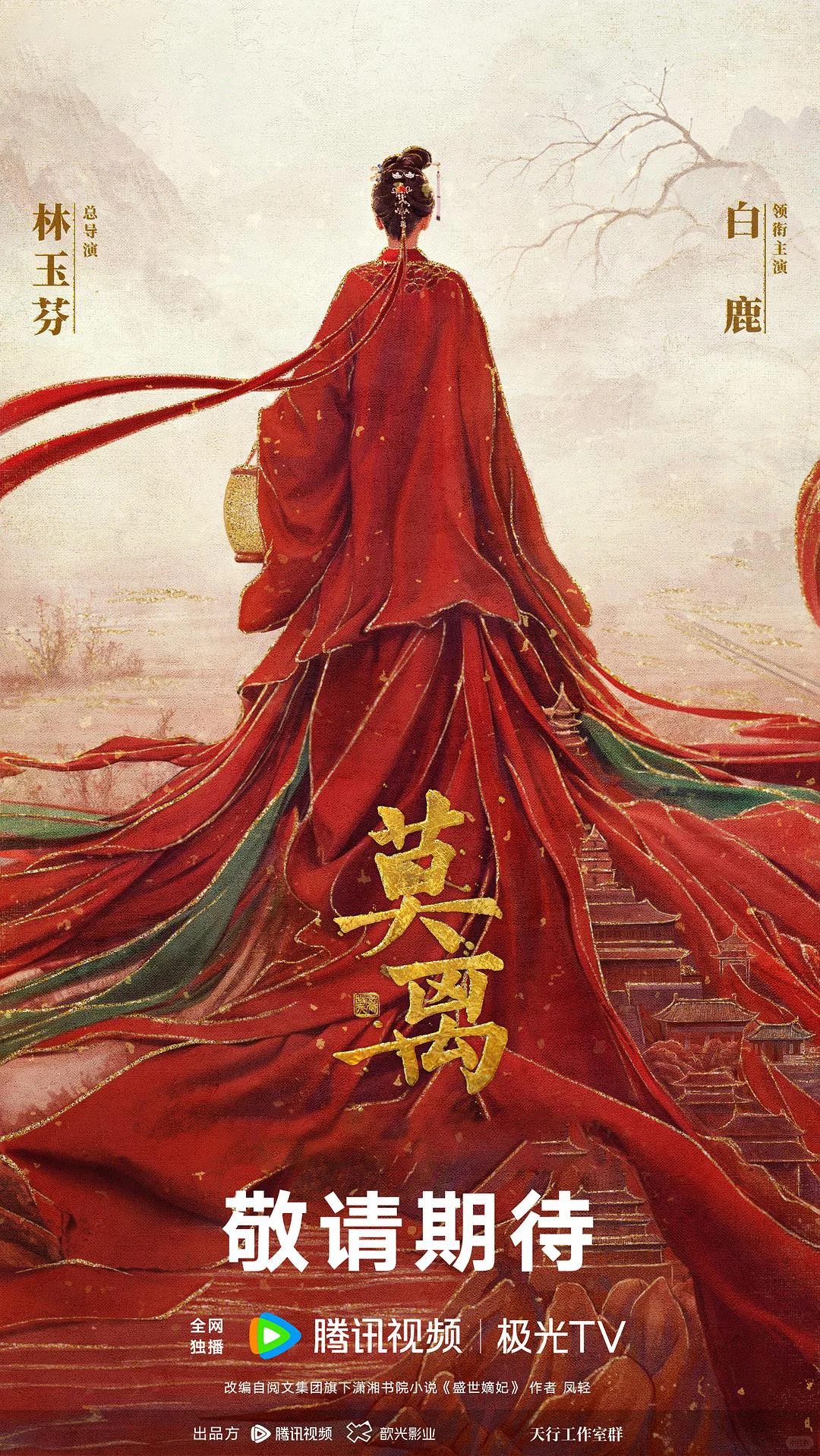 大女主白鹿古装权谋大剧《莫离》｜预告海报