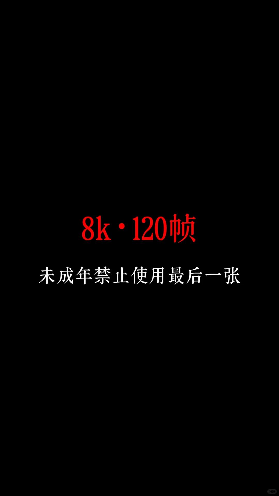 八k，太香了，冲！