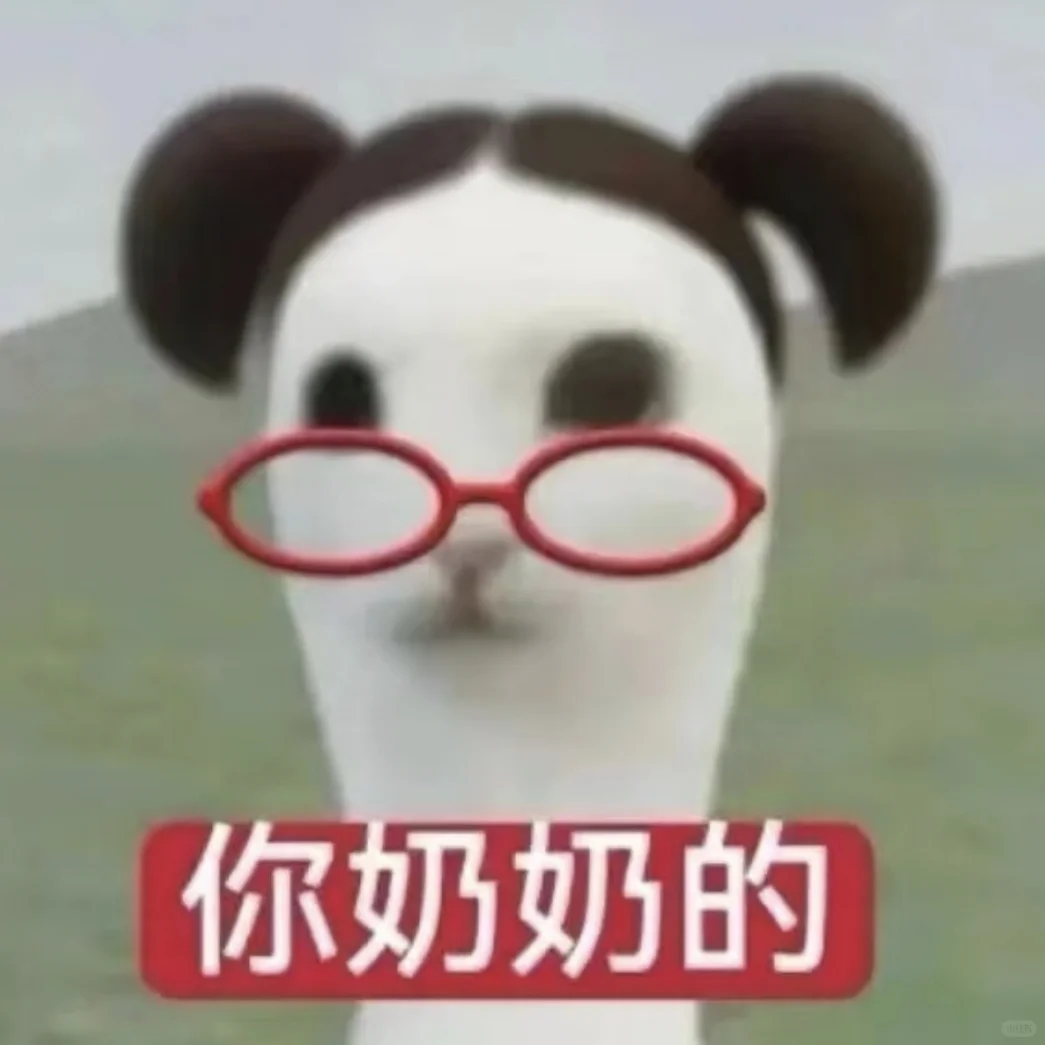 表情包演我