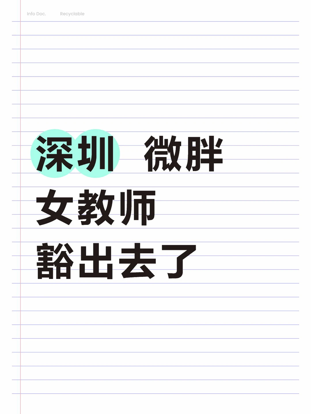 深圳 微胖女教师 豁出去了