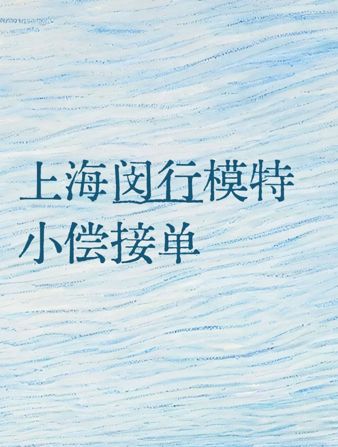 上海模特小偿接单，周日有空的私，一起学习！