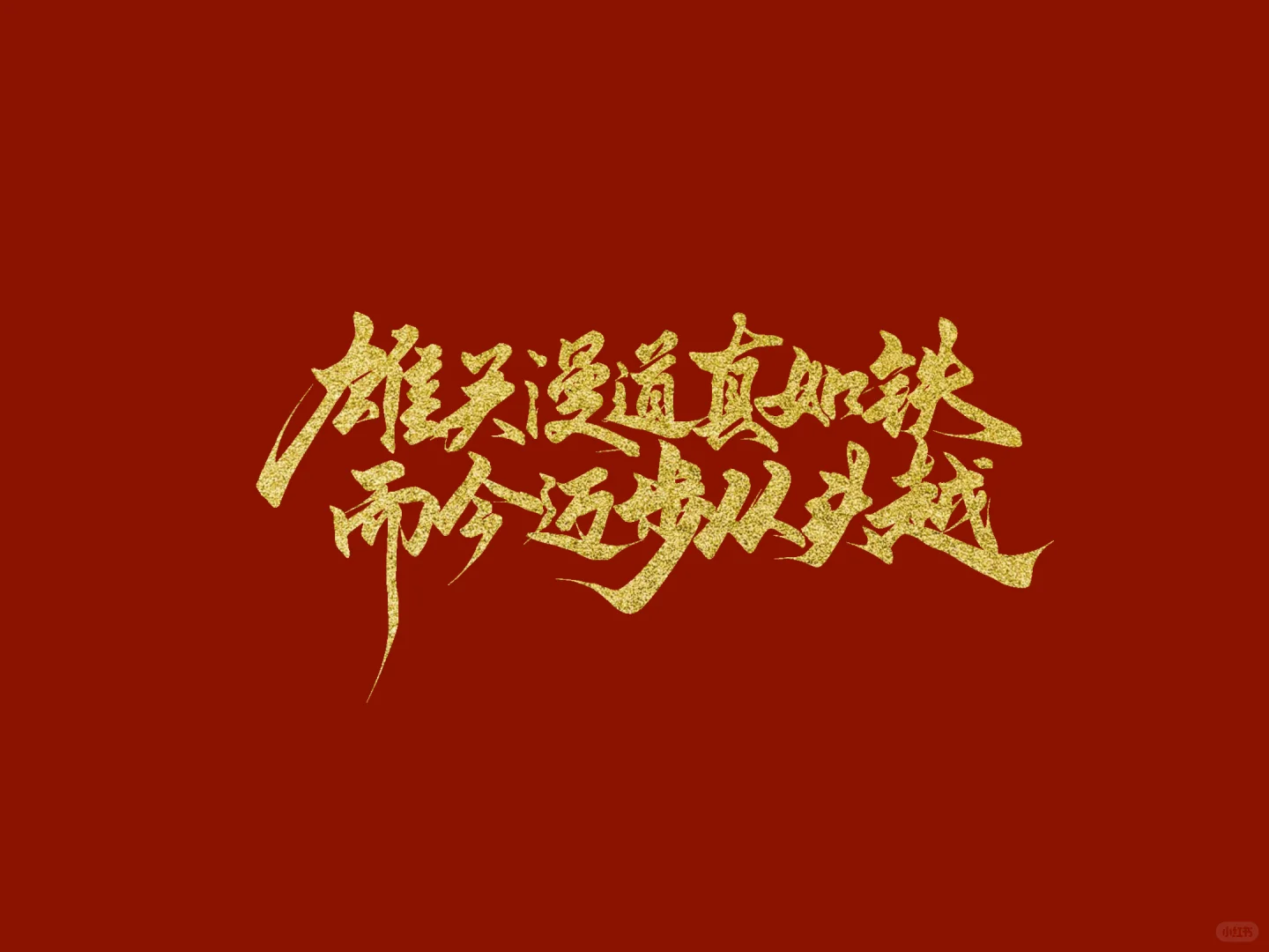 板写｜“同志，听说你最近磁场有点弱？”