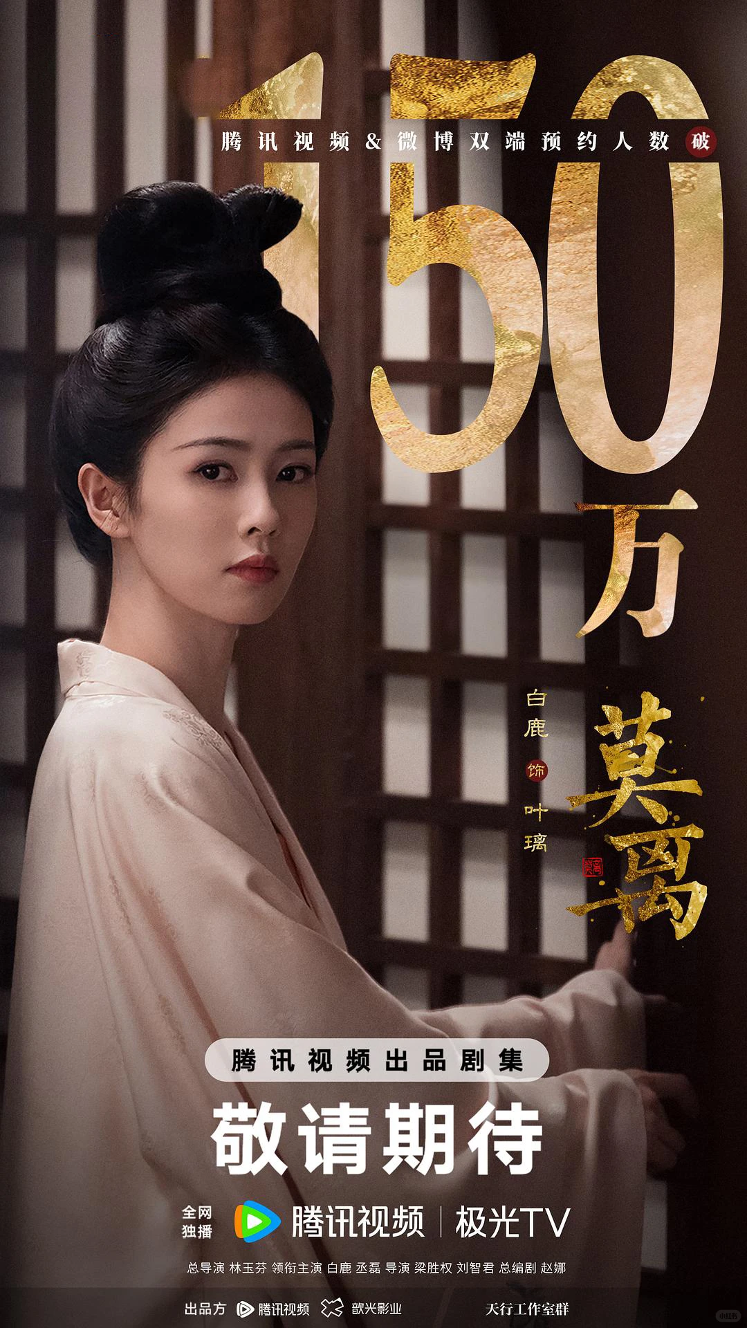 大女主白鹿古装权谋大剧《莫离》｜预告海报