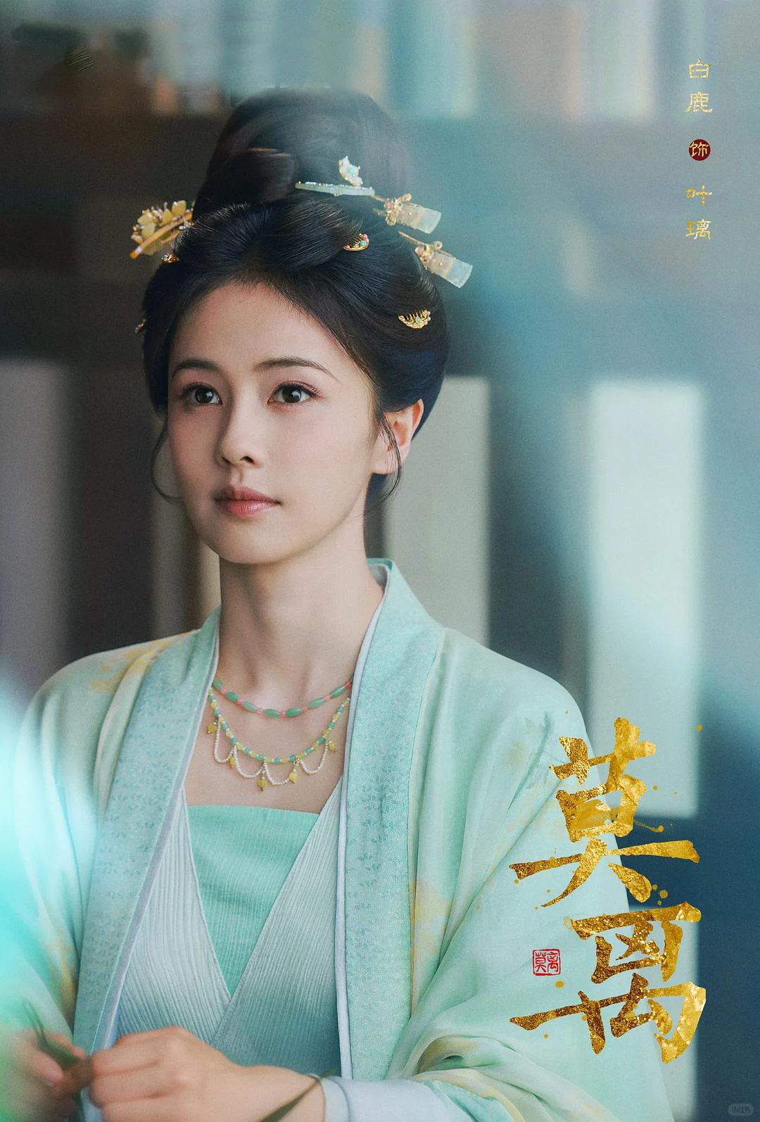 大女主白鹿古装权谋大剧《莫离》｜预告海报