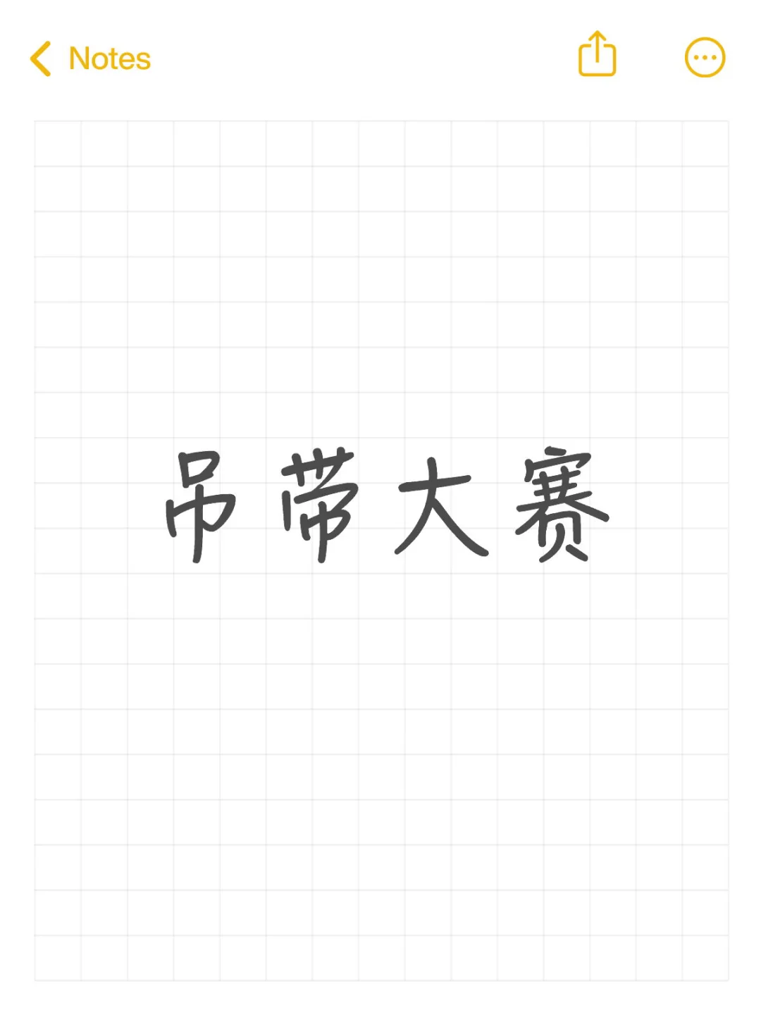开心快乐就行