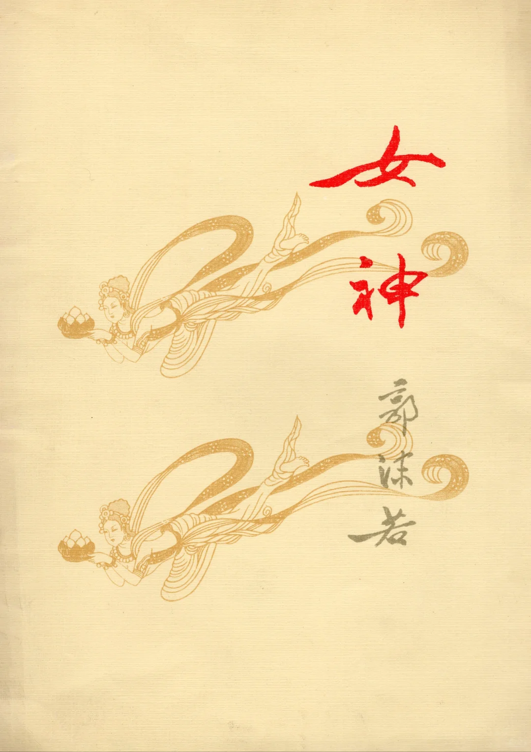 女神，郭沫若