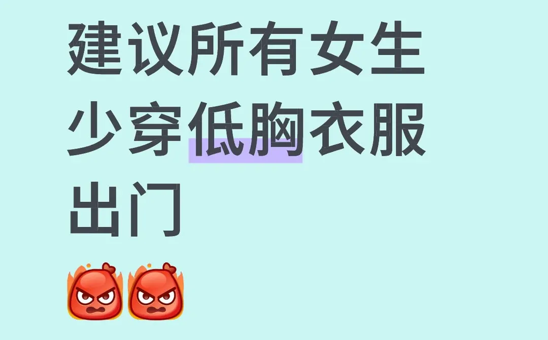 低胸衣真的会被高个子看….