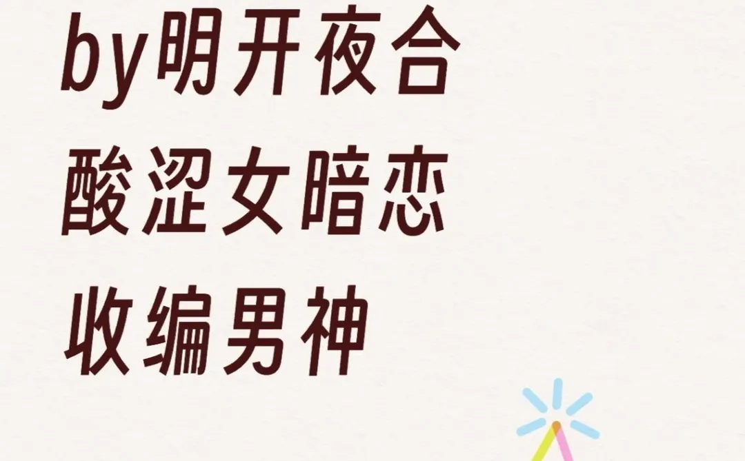 《念念不忘》明开夜合 酸涩女暗恋 收编男神