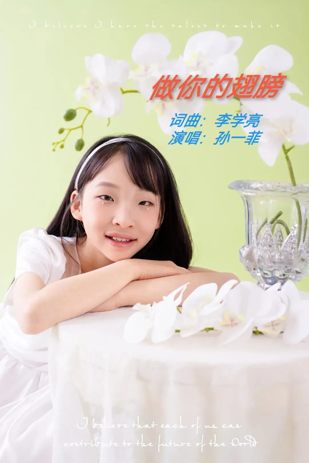 华语童声金曲榜631期冠军歌曲:孙一菲《做你的翅膀》