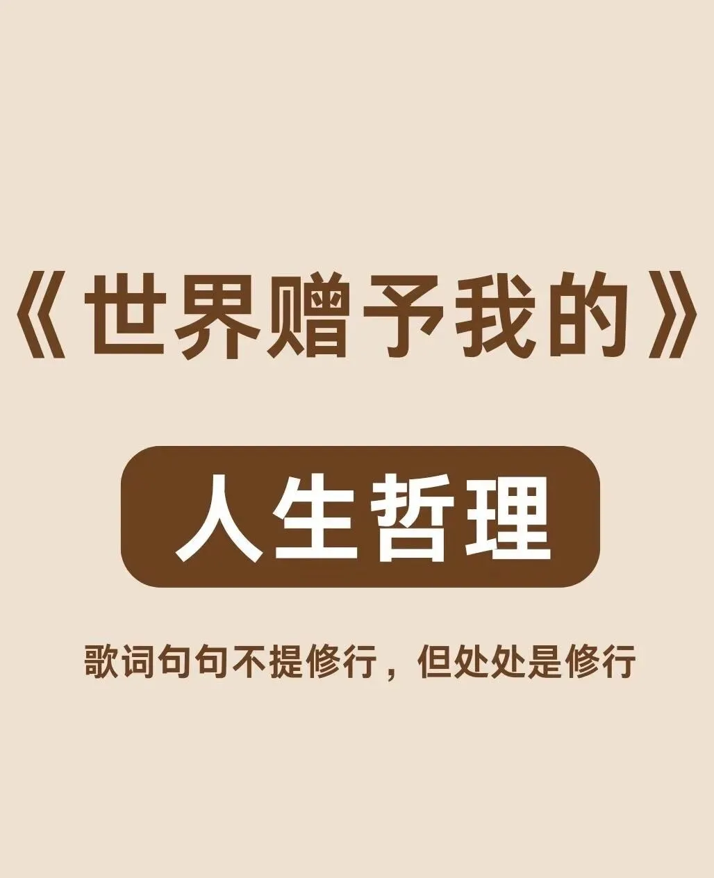 世界赠予我的:一首歌里的平凡治愈