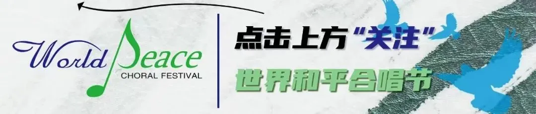 为歌唱而来,为和平而歌|2026第十五届世界和平合唱节在维也纳盛大开幕!