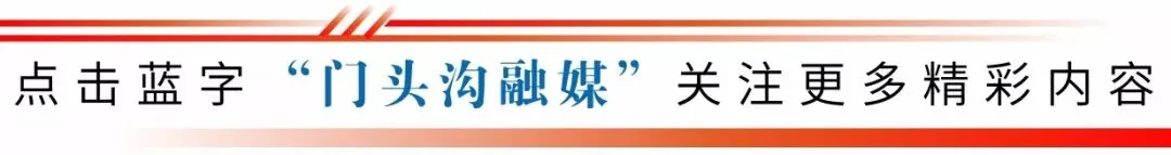 歌唱门头沟的歌曲,您听过几首?