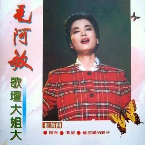 今日歌曲推荐:《思念》——毛阿敏这一嗓子唱进了千家万户,那只不知能飞进何方的蝴蝶,是几代人心里最柔软的一份牵挂.