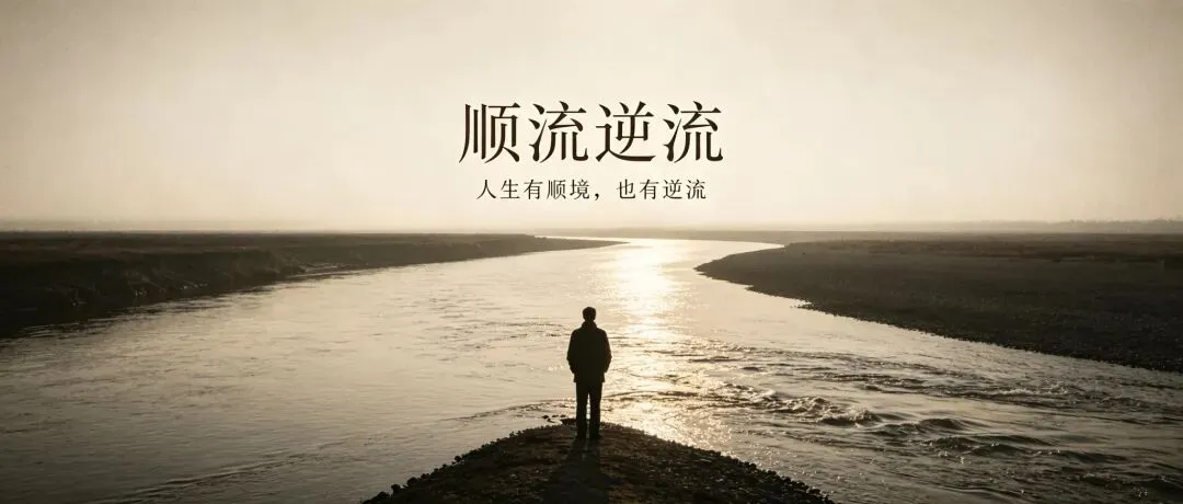 【一点旧时|经典老歌】《顺流逆流》:人生有顺境,也有逆流 .