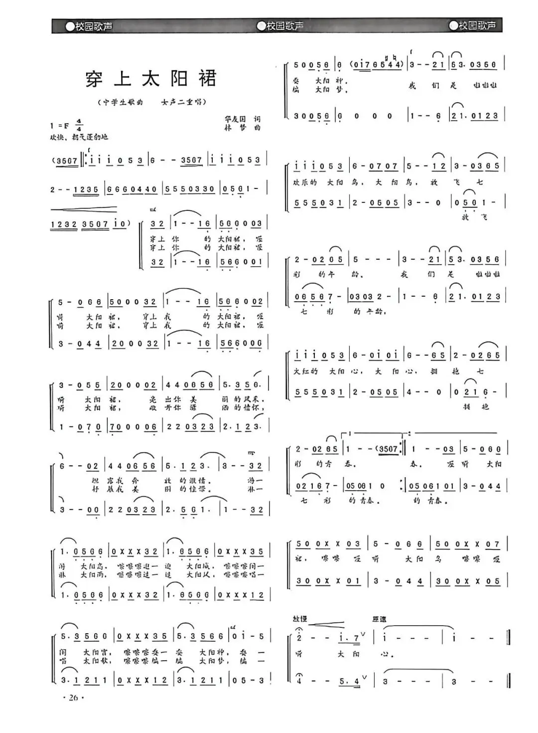 中学生歌曲《穿上太阳裙》华友国 词   林 梦 曲