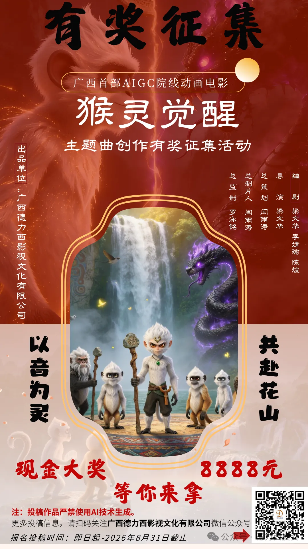 歌曲征集:广西院线动画电影《猴灵觉醒》主题曲创作征集活动