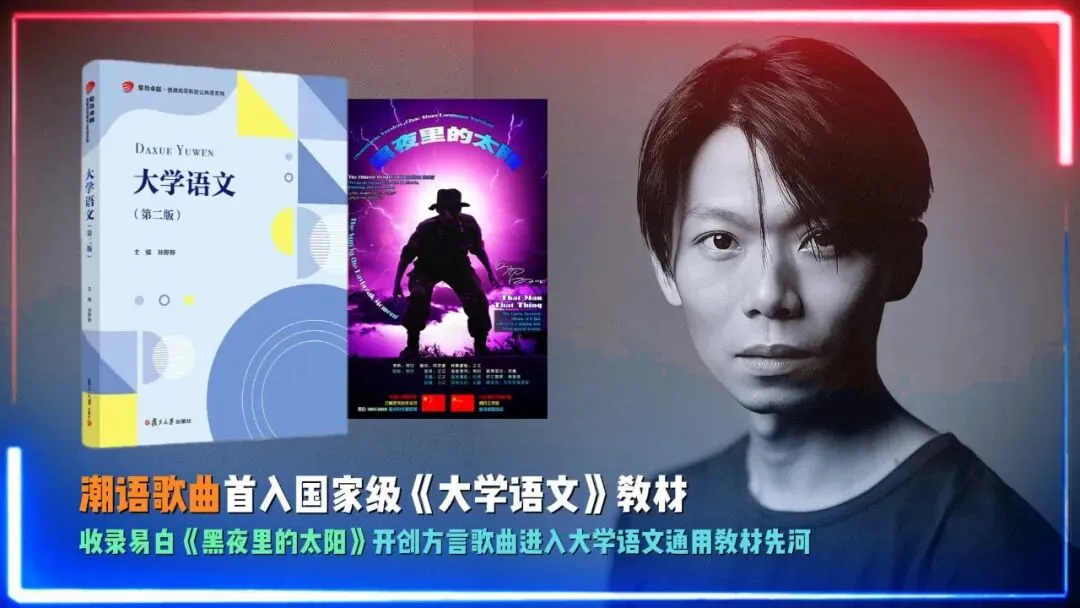 没关系没背景,我的潮语歌曲被编入《大学语文》课本