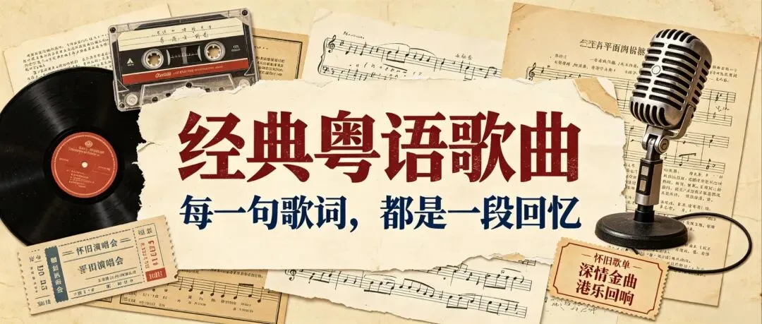 杨思杰 | 110首粤语经典歌曲推荐(待续……)