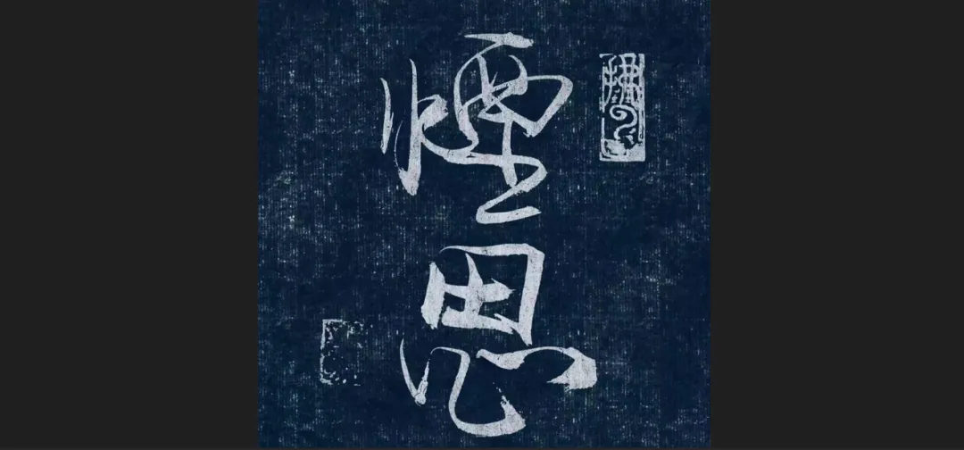 歌曲推荐《烟思》...一首为戒烟人士创作的歌曲