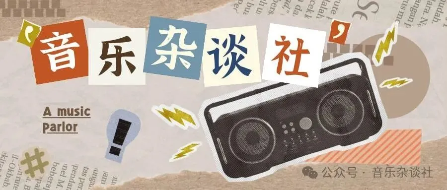 戴上耳机不卷不躺,循环播放这些宝藏歌曲