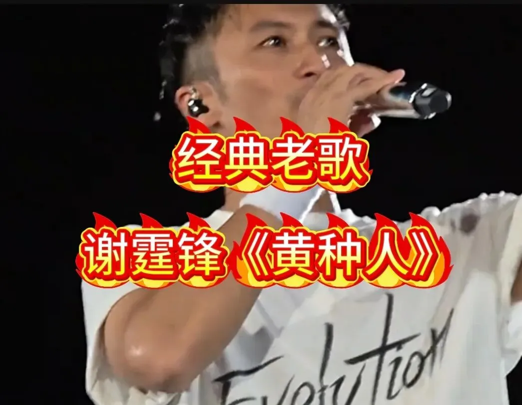 经典老歌|谢霆锋《黄种人》热度暴涨,送别谢贤再听满是感慨