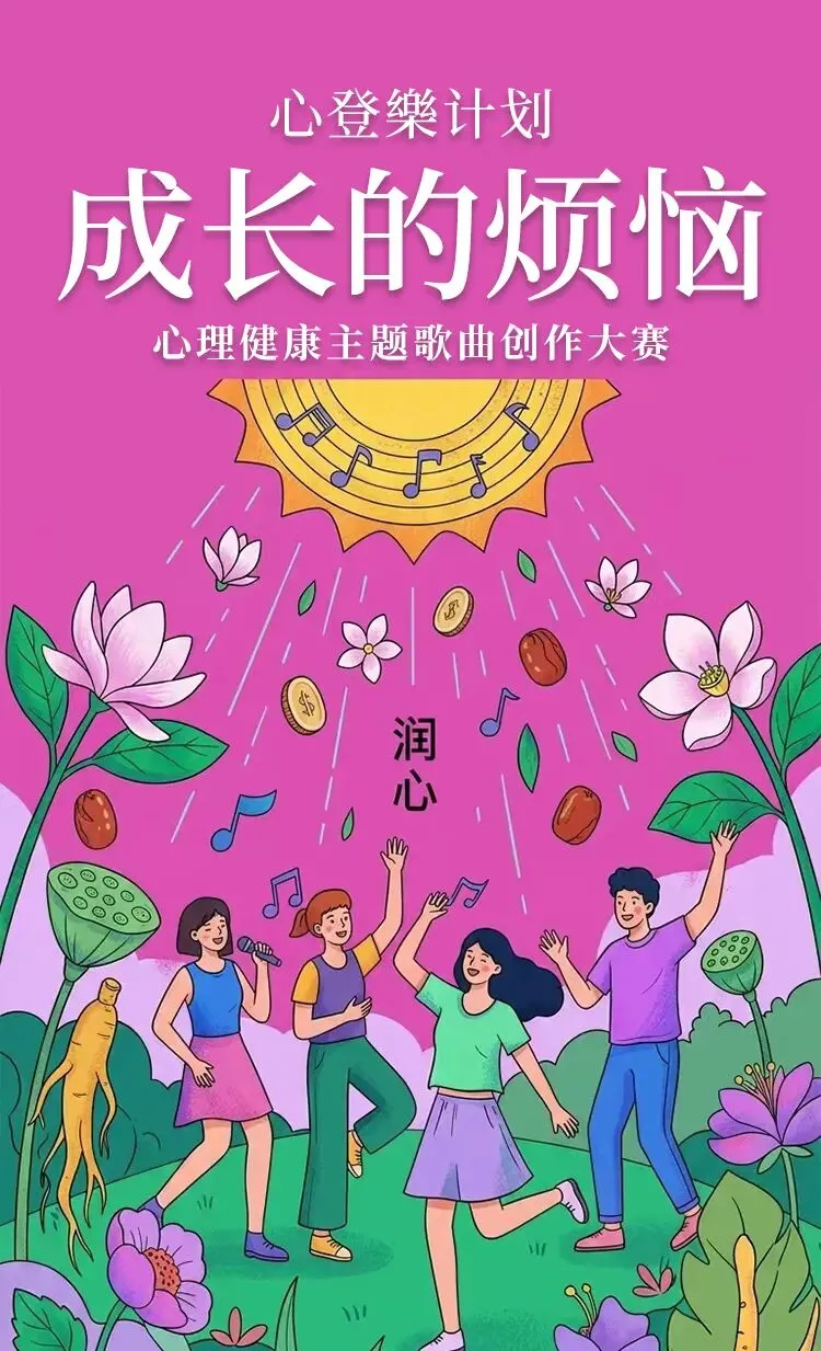 心登樂计划|心理健康主题歌曲创作大赛|大众评审正式开启|让每一次聆听,都成为一份理解