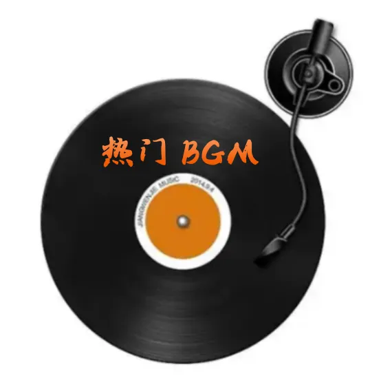 10首歌曲,精选2026年持续爆火、适配全场景的热门BGM